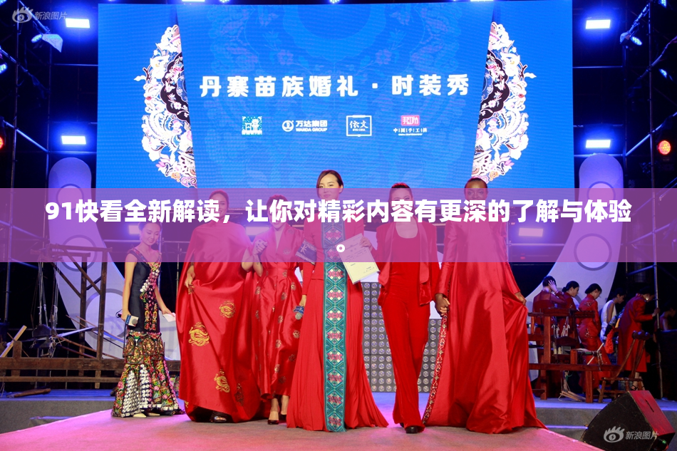 91快看全新解读，让你对精彩内容有更深的了解与体验。