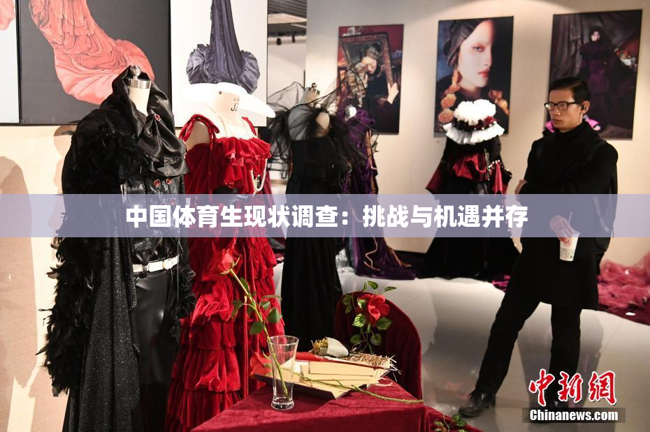 中国体育生现状调查：挑战与机遇并存