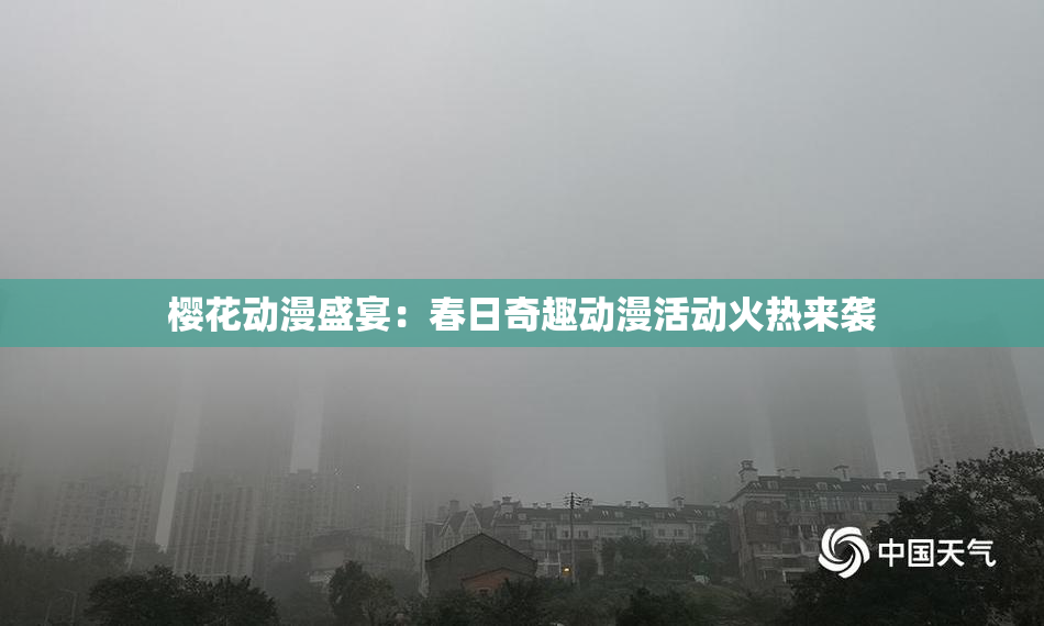 樱花动漫盛宴：春日奇趣动漫活动火热来袭