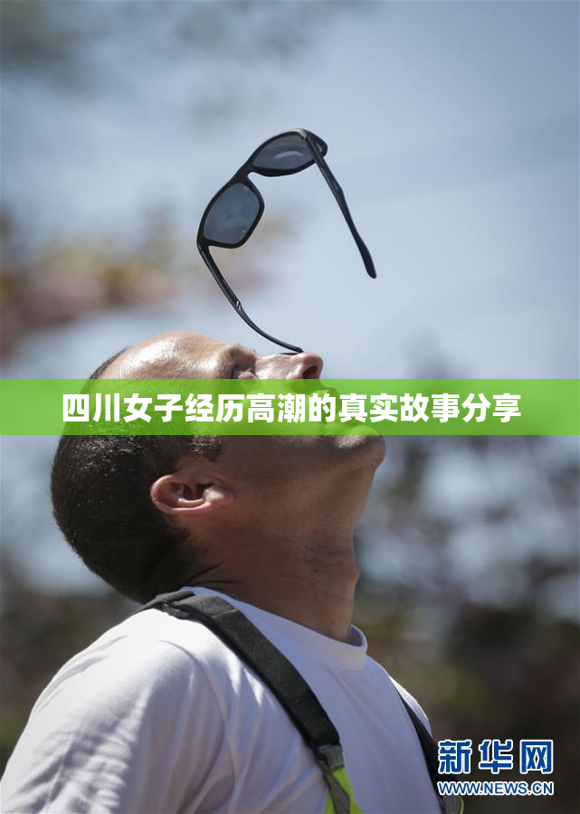四川女子经历高潮的真实故事分享