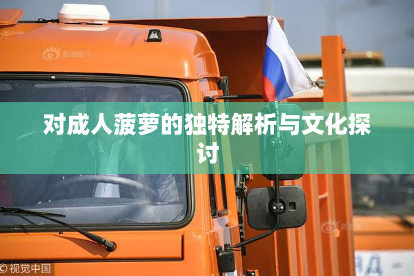 对成人菠萝的独特解析与文化探讨