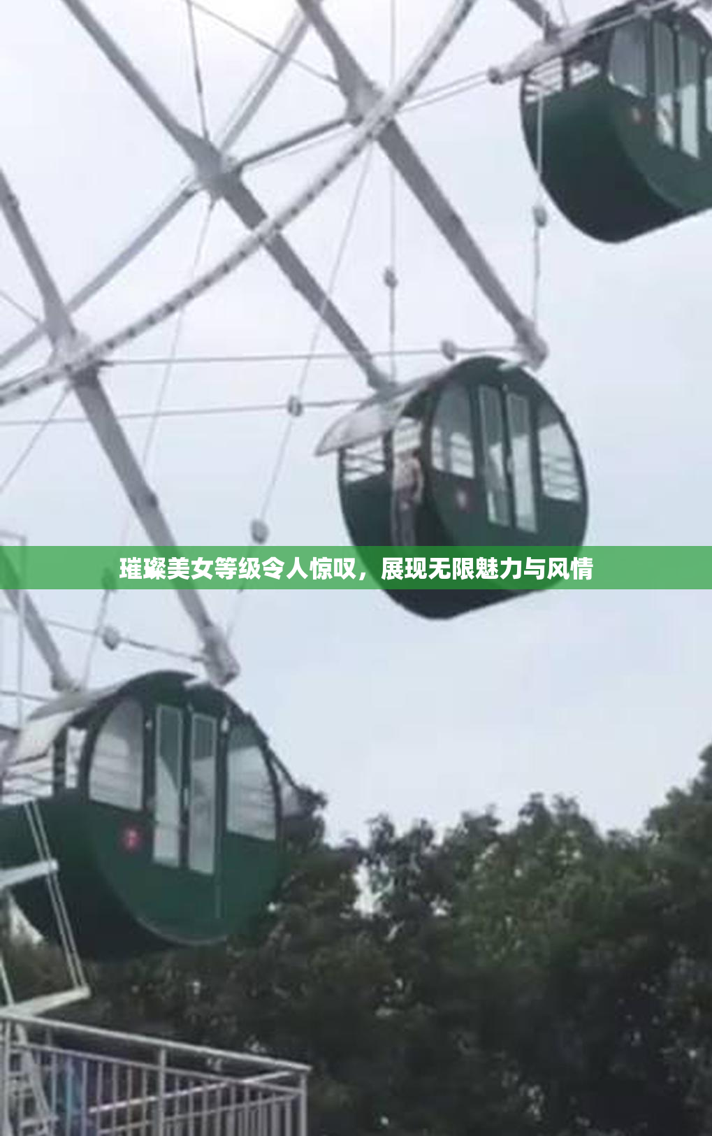 璀璨美女等级令人惊叹，展现无限魅力与风情