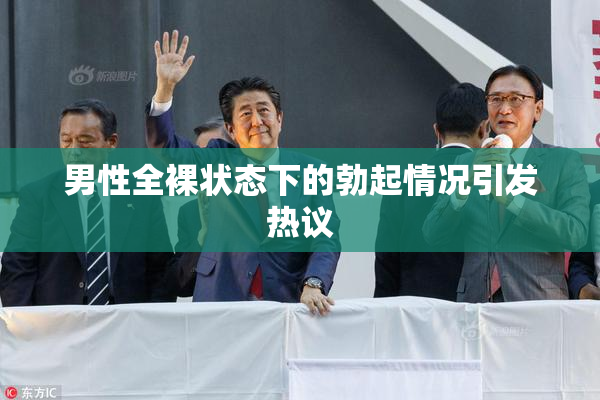 男性全裸状态下的勃起情况引发热议