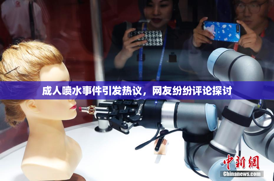 成人喷水事件引发热议，网友纷纷评论探讨
