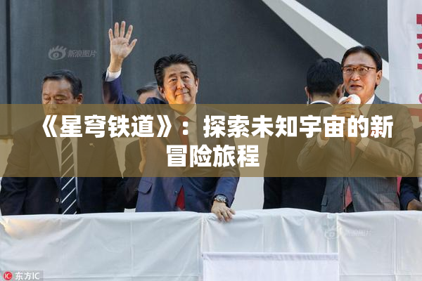 《星穹铁道》：探索未知宇宙的新冒险旅程