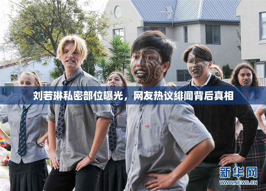 刘若琳私密部位曝光，网友热议绯闻背后真相