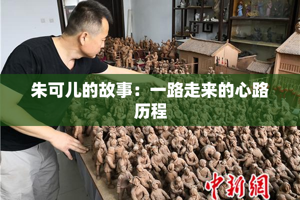 朱可儿的故事：一路走来的心路历程