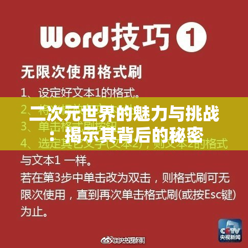 二次元世界的魅力与挑战：揭示其背后的秘密