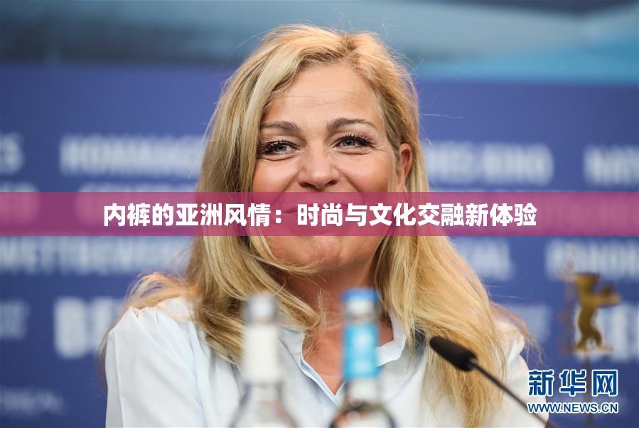 内裤的亚洲风情：时尚与文化交融新体验