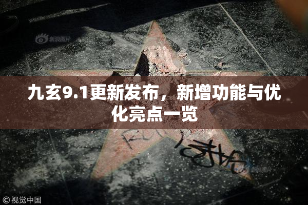 九玄9.1更新发布，新增功能与优化亮点一览