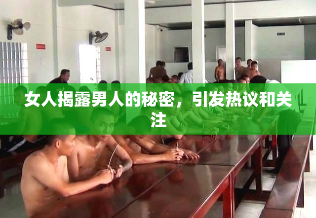 女人揭露男人的秘密，引发热议和关注