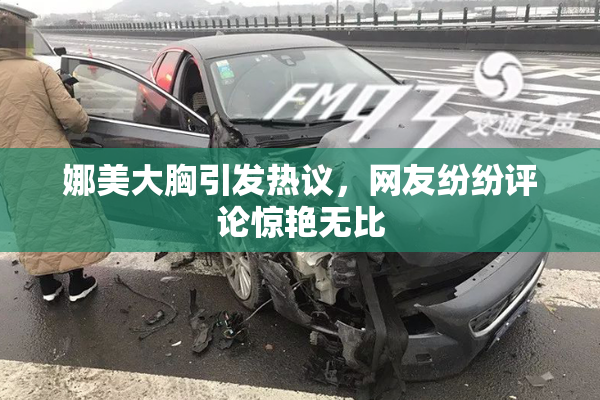 娜美大胸引发热议，网友纷纷评论惊艳无比