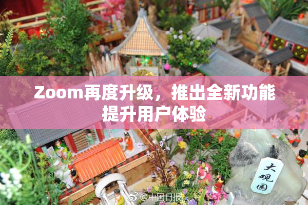 Zoom再度升级，推出全新功能提升用户体验