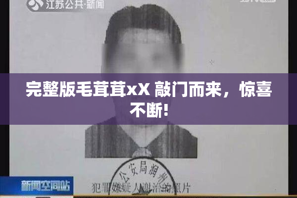 完整版毛茸茸xX 敲门而来，惊喜不断!