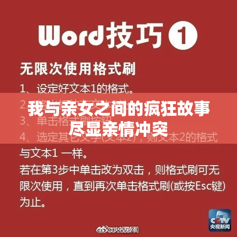 我与亲女之间的疯狂故事尽显亲情冲突