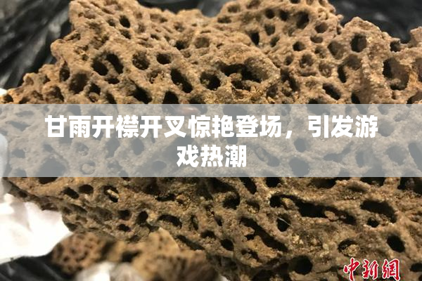 甘雨开襟开叉惊艳登场，引发游戏热潮