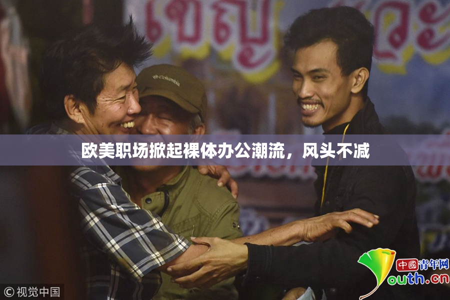 欧美职场掀起裸体办公潮流，风头不减