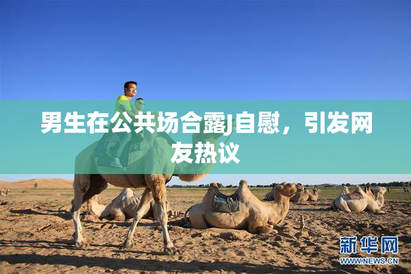男生在公共场合露J自慰，引发网友热议