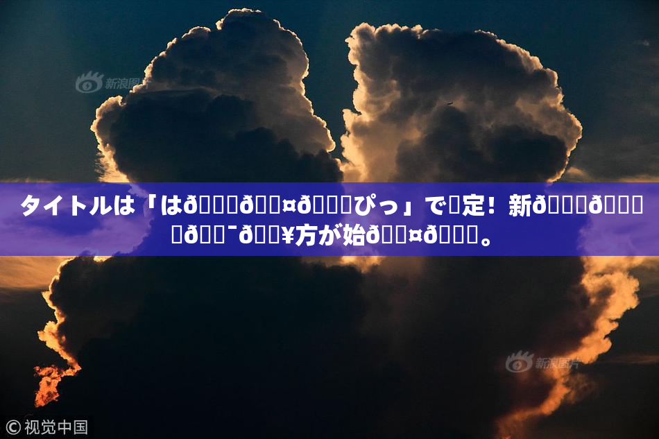 タイトルは「は🍑🖤🌃ぴっ」で決定！新👅🍑楽🔯🔥方が始🖤🌃。