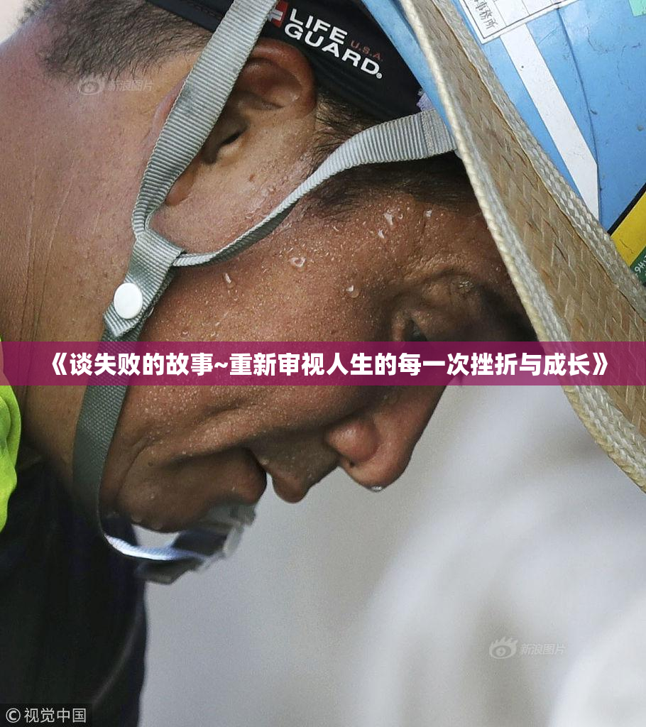 《谈失败的故事~重新审视人生的每一次挫折与成长》