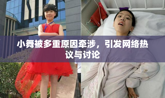 小舞被多重原因牵涉，引发网络热议与讨论
