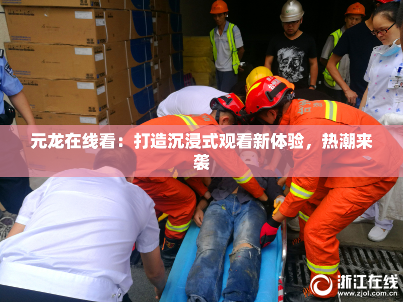 元龙在线看：打造沉浸式观看新体验，热潮来袭