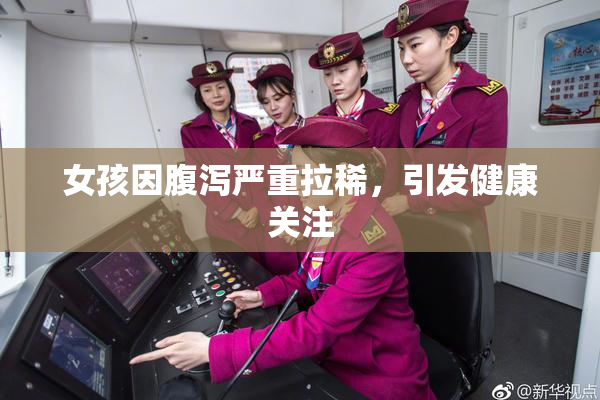 女孩因腹泻严重拉稀，引发健康关注