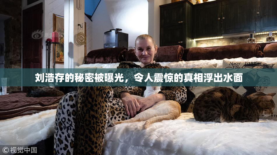 刘浩存的秘密被曝光，令人震惊的真相浮出水面