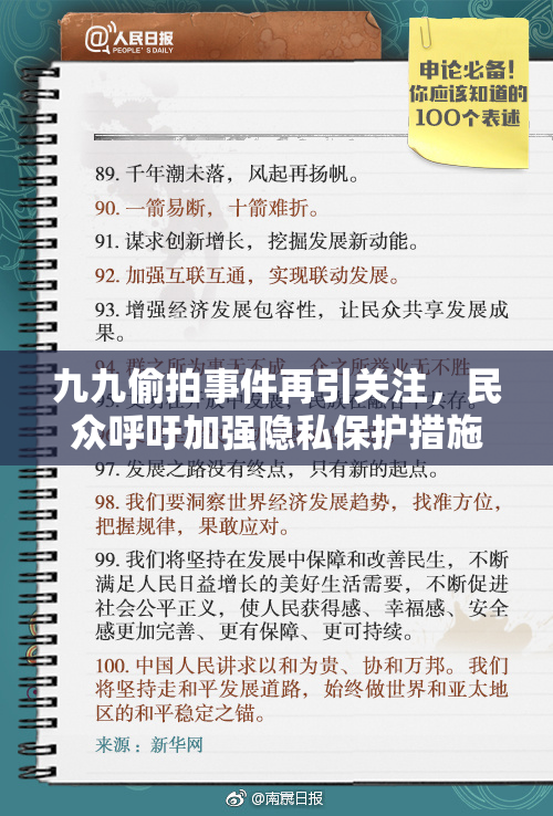 九九偷拍事件再引关注，民众呼吁加强隐私保护措施
