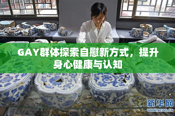 GAY群体探索自慰新方式，提升身心健康与认知