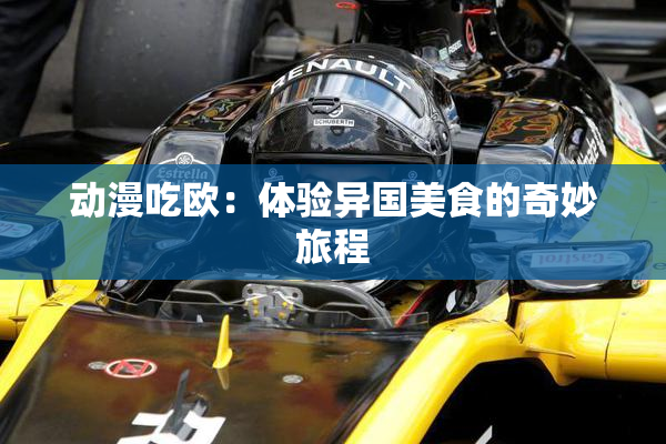 动漫吃欧：体验异国美食的奇妙旅程