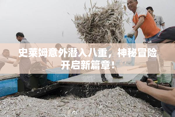 史莱姆意外潜入八重，神秘冒险开启新篇章！