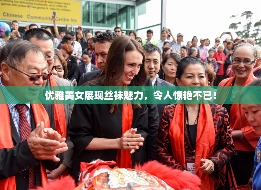 优雅美女展现丝袜魅力，令人惊艳不已！