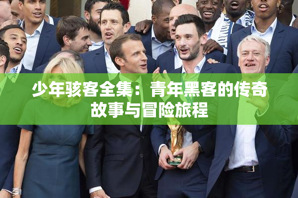 少年骇客全集：青年黑客的传奇故事与冒险旅程