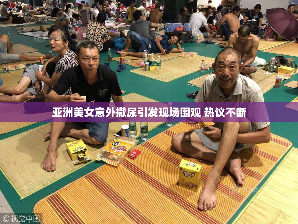 亚洲美女意外撒尿引发现场围观 热议不断