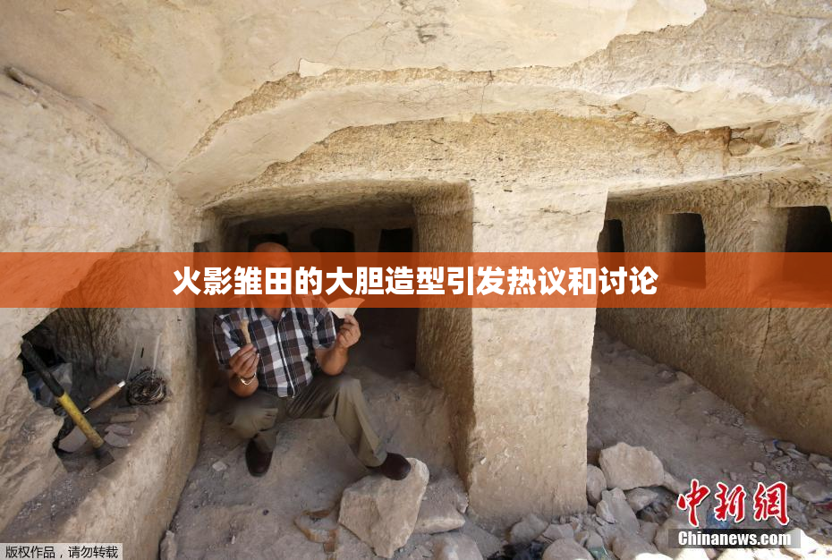火影雏田的大胆造型引发热议和讨论