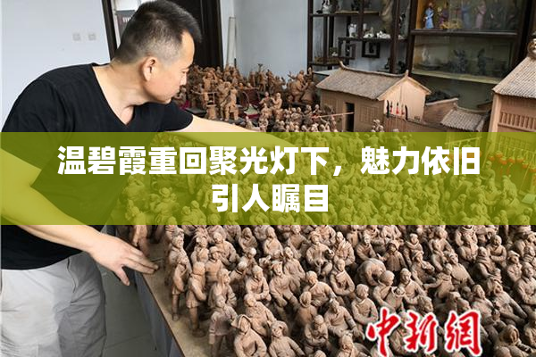 温碧霞重回聚光灯下，魅力依旧引人瞩目