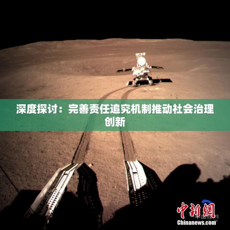深度探讨：完善责任追究机制推动社会治理创新