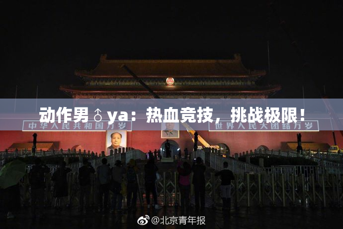 动作男♂ya：热血竞技，挑战极限！