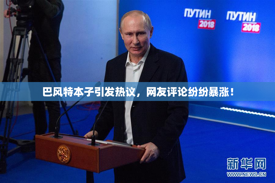 巴风特本子引发热议，网友评论纷纷暴涨！