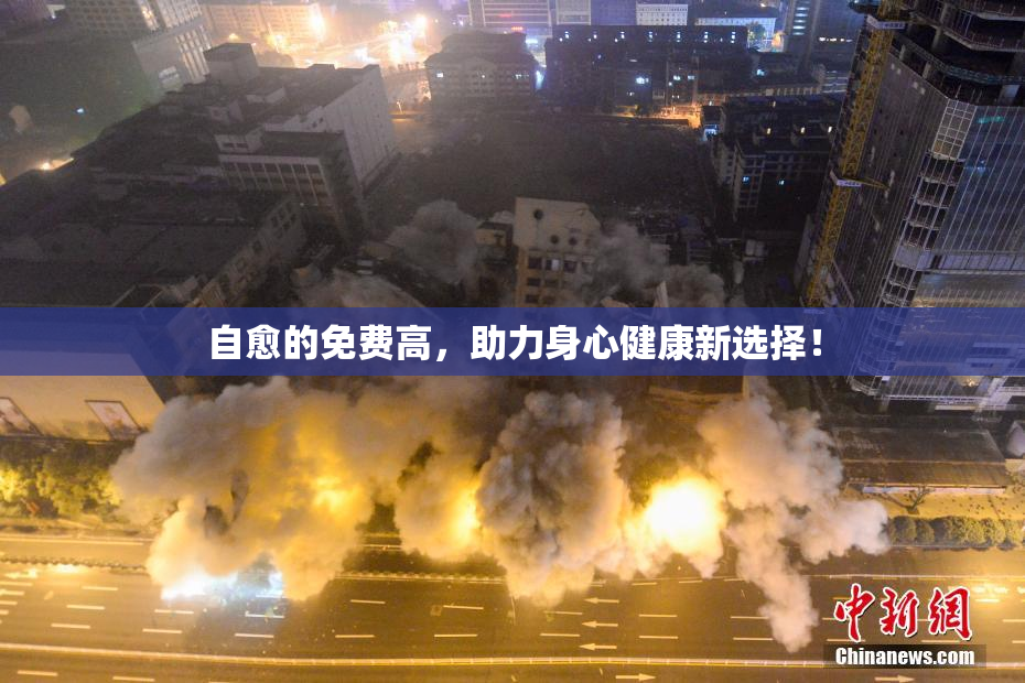 自愈的免费高，助力身心健康新选择！