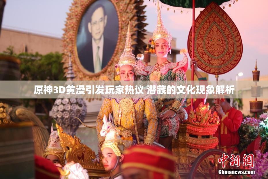 原神3D黄漫引发玩家热议 潜藏的文化现象解析
