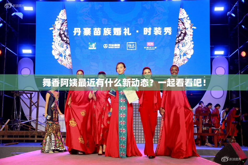 舞香阿姨最近有什么新动态？一起看看吧！