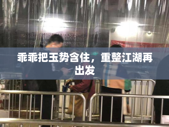 乖乖把玉势含住，重整江湖再出发