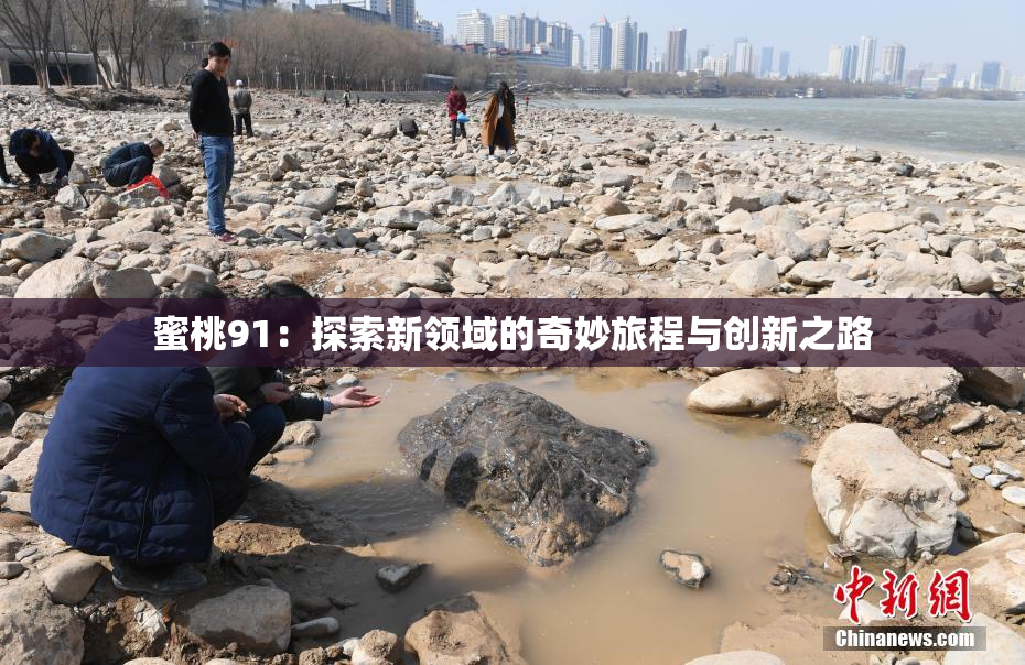 蜜桃91：探索新领域的奇妙旅程与创新之路