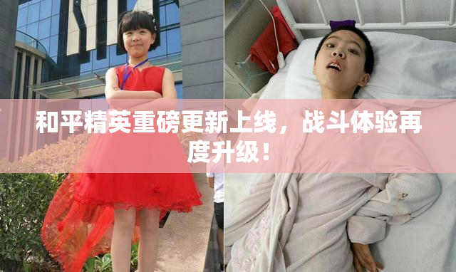 和平精英重磅更新上线，战斗体验再度升级！