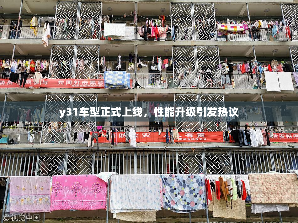 y31车型正式上线，性能升级引发热议