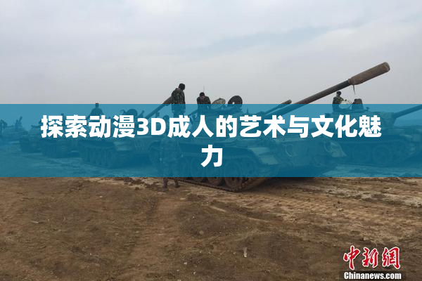 探索动漫3D成人的艺术与文化魅力