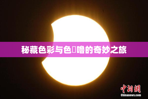 秘藏色彩与色嚕噜的奇妙之旅
