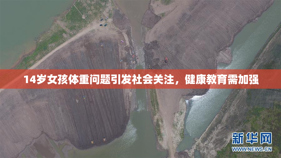 14岁女孩体重问题引发社会关注，健康教育需加强